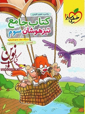 جامع تیزهوشان سوم دبستان انتشارات خیلی سبز